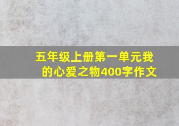 五年级上册第一单元我的心爱之物400字作文