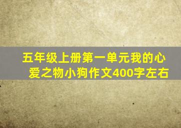 五年级上册第一单元我的心爱之物小狗作文400字左右