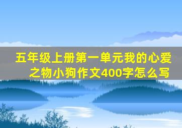 五年级上册第一单元我的心爱之物小狗作文400字怎么写