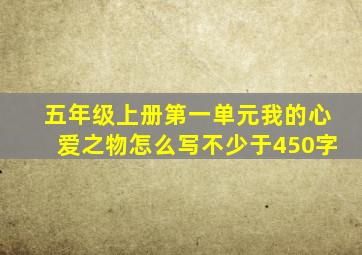 五年级上册第一单元我的心爱之物怎么写不少于450字