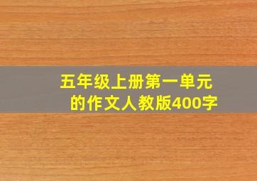 五年级上册第一单元的作文人教版400字