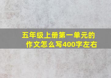 五年级上册第一单元的作文怎么写400字左右