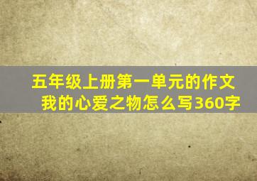 五年级上册第一单元的作文我的心爱之物怎么写360字