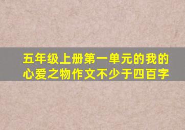 五年级上册第一单元的我的心爱之物作文不少于四百字