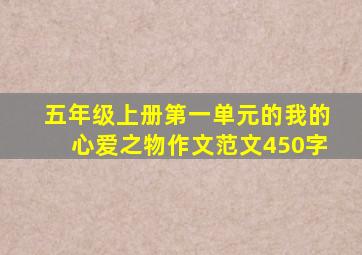 五年级上册第一单元的我的心爱之物作文范文450字