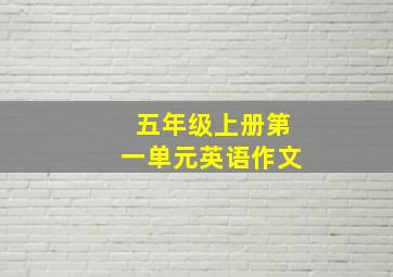 五年级上册第一单元英语作文