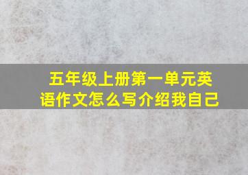 五年级上册第一单元英语作文怎么写介绍我自己