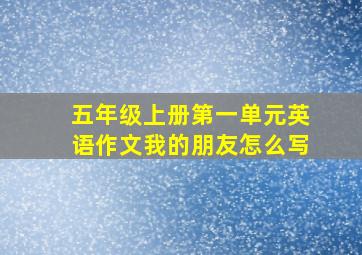 五年级上册第一单元英语作文我的朋友怎么写