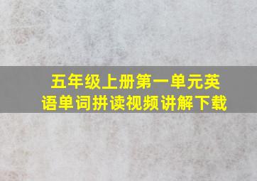 五年级上册第一单元英语单词拼读视频讲解下载