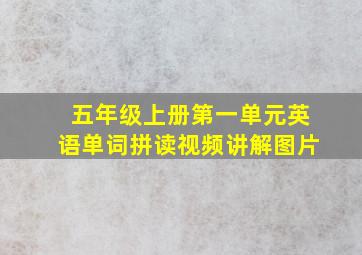 五年级上册第一单元英语单词拼读视频讲解图片