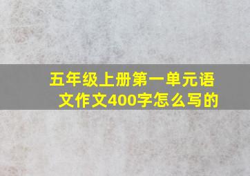 五年级上册第一单元语文作文400字怎么写的