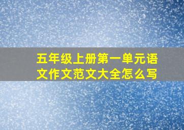 五年级上册第一单元语文作文范文大全怎么写