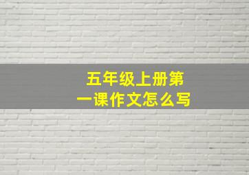 五年级上册第一课作文怎么写