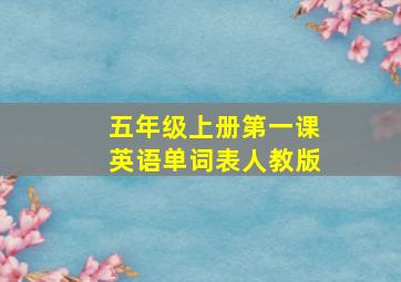 五年级上册第一课英语单词表人教版