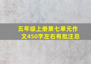 五年级上册第七单元作文450字左右有批注总