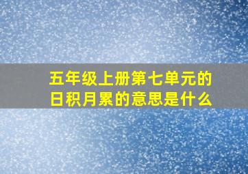 五年级上册第七单元的日积月累的意思是什么