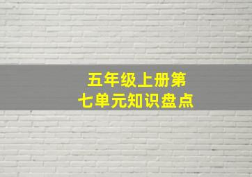 五年级上册第七单元知识盘点