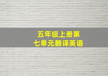 五年级上册第七单元翻译英语