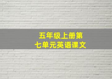 五年级上册第七单元英语课文