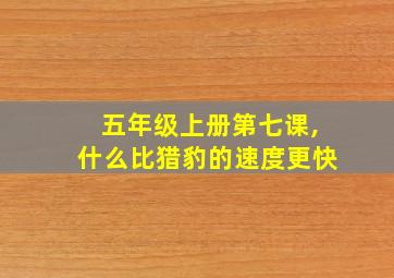 五年级上册第七课,什么比猎豹的速度更快