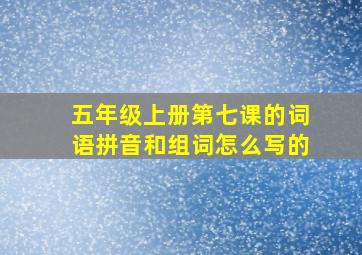 五年级上册第七课的词语拼音和组词怎么写的