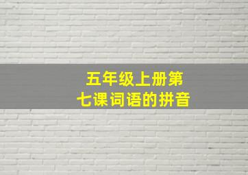 五年级上册第七课词语的拼音