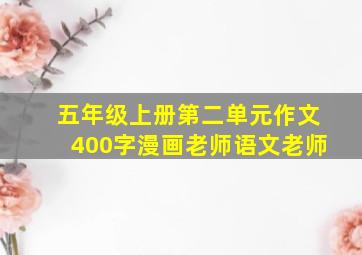 五年级上册第二单元作文400字漫画老师语文老师