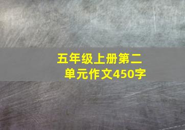 五年级上册第二单元作文450字