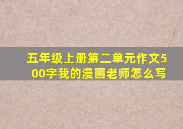 五年级上册第二单元作文500字我的漫画老师怎么写