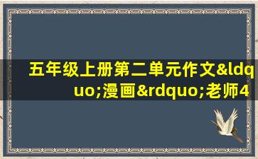 五年级上册第二单元作文“漫画”老师400字