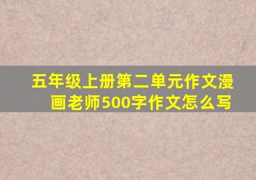 五年级上册第二单元作文漫画老师500字作文怎么写