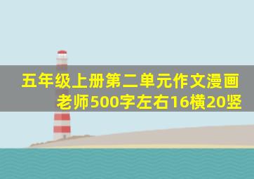 五年级上册第二单元作文漫画老师500字左右16横20竖