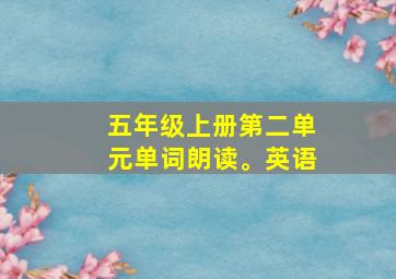 五年级上册第二单元单词朗读。英语