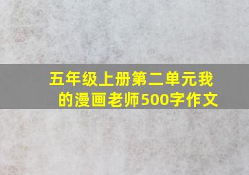 五年级上册第二单元我的漫画老师500字作文