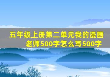 五年级上册第二单元我的漫画老师500字怎么写500字