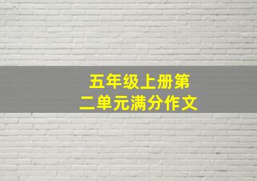 五年级上册第二单元满分作文