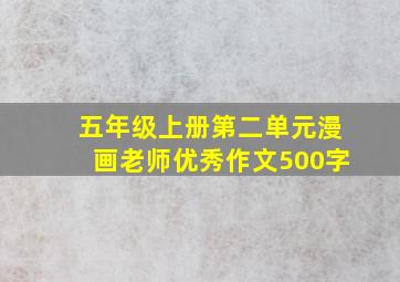 五年级上册第二单元漫画老师优秀作文500字