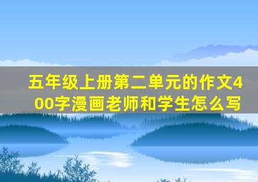 五年级上册第二单元的作文400字漫画老师和学生怎么写