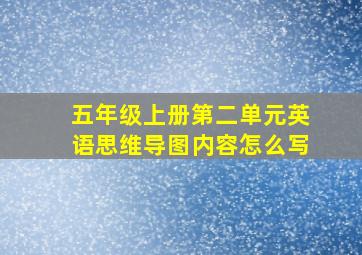 五年级上册第二单元英语思维导图内容怎么写