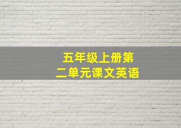 五年级上册第二单元课文英语