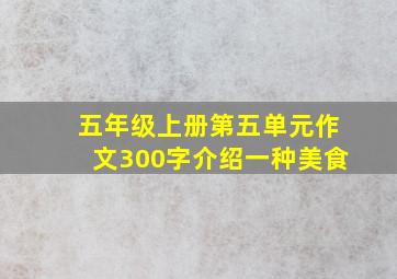 五年级上册第五单元作文300字介绍一种美食