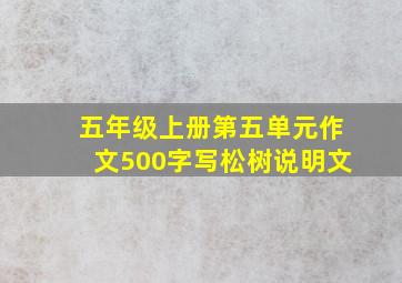 五年级上册第五单元作文500字写松树说明文