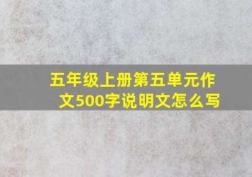 五年级上册第五单元作文500字说明文怎么写