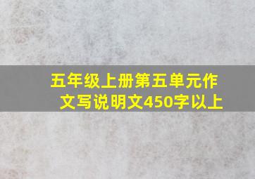 五年级上册第五单元作文写说明文450字以上