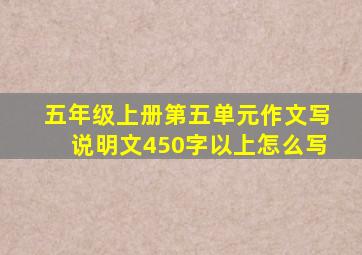 五年级上册第五单元作文写说明文450字以上怎么写