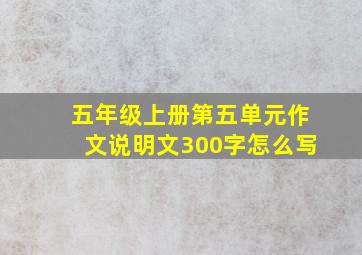 五年级上册第五单元作文说明文300字怎么写