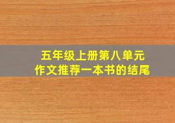 五年级上册第八单元作文推荐一本书的结尾