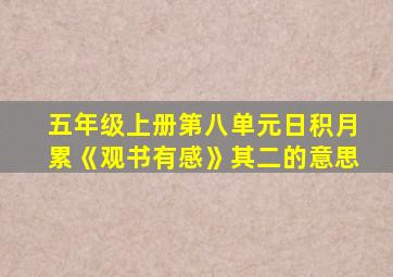 五年级上册第八单元日积月累《观书有感》其二的意思