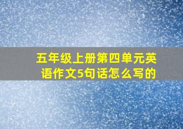 五年级上册第四单元英语作文5句话怎么写的