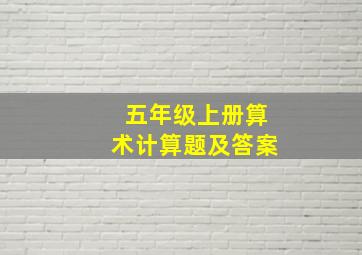 五年级上册算术计算题及答案